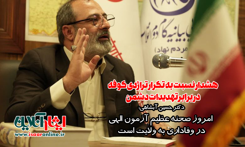 دکتر حسین آبشاهی: امروز صحنه عظیم آزمون الهی در وفاداری به ولایت است / هشدار نسبت به تکرار تراژدی کوفه در برابر تهدیدات دشمن