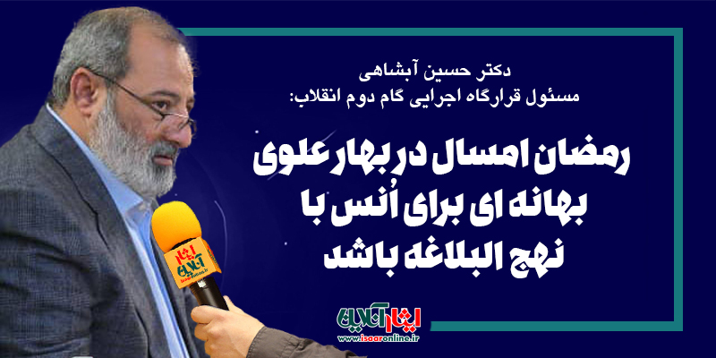 دکتر حسین آبشاهی : رمضان امسال در بهار علوی بهانه ای برای اُنس با  نهج البلاغه باشد 
