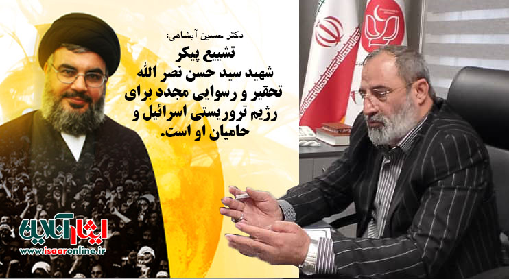 دکتر حسین آبشاهی: تشییع پیکر شهید سید حسن نصر الله، تحقیر و رسوایی مجدد برای رژیم تروریستی اسرائیل و حامیان او است. 