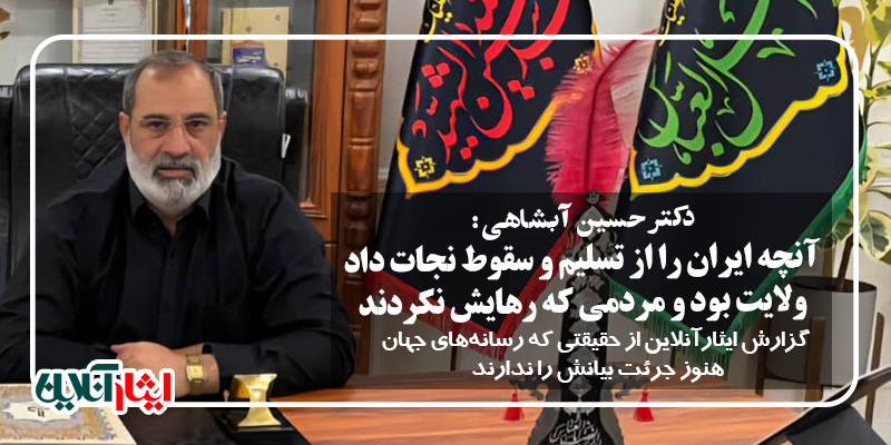دکتر حسین آبشاهی: آنچه ایران را از تسلیم و سقوط نجات داد، ولایت بود و مردمی که رهایش نکردند.