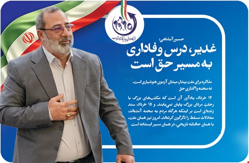 حسین آبشاهی: غدیر، درس وفاداری به مسیر حق است/ مذاکره برای ملت بیدار، میدان آزمونِ هوشیاری است، نه صحنه واگذاریِ حق