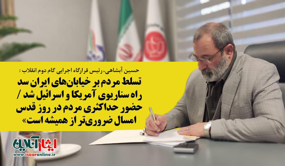 آبشاهی: حضور گسترده مردم در روز قدس سد راه پروژه‌های آمریکا و اسرائیل علیه ایران است