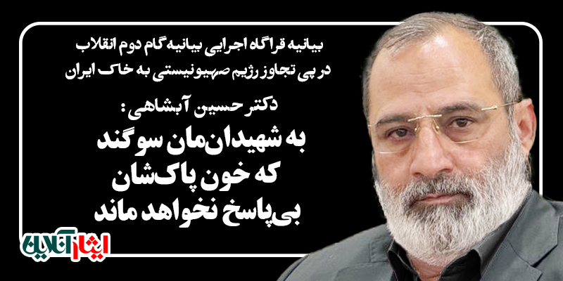 دکتر حسین آبشاهی :  به شهیدان‌مان سوگند که خون پاک‌شان بی‌پاسخ نخواهد ماند