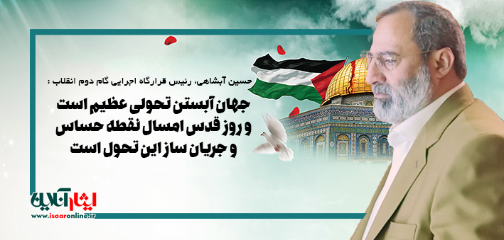 حسین آبشاهی: جهان آبستن تحولی عظیم است و روز قدس امسال نقطه حساس و جریان ساز این تحول است