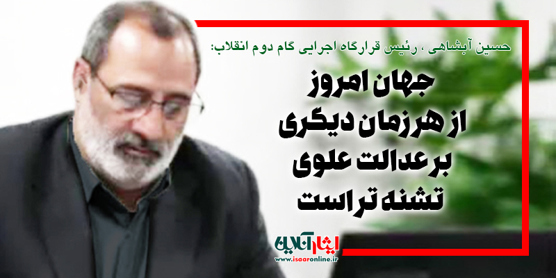 دکتر حسین آبشاهی : جهان امروز، از هر زمان دیگری بر عدالت علوی تشنه تر است