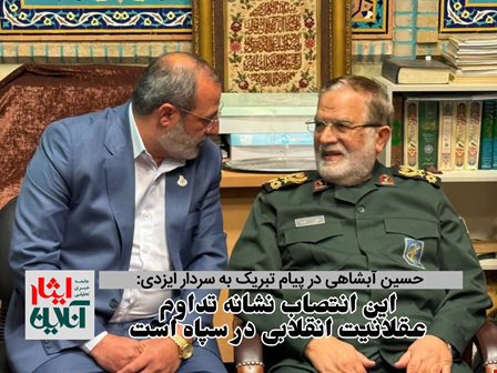 حسین آبشاهی در پیام تبریک به سردار ایزدی: این انتصاب نشانه تداوم عقلانیت انقلابی در سپاه است