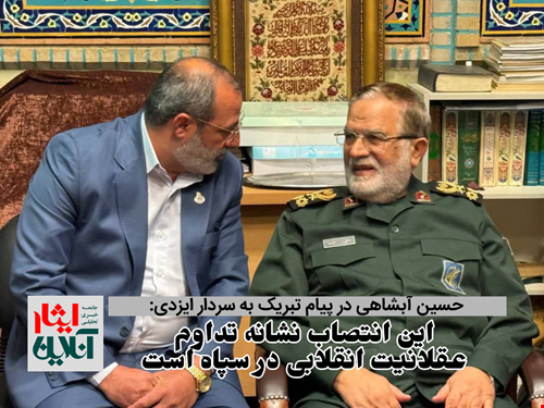 حسین آبشاهی در پیام تبریک به سردار ایزدی: این انتصاب نشانه تداوم عقلانیت انقلابی در سپاه است