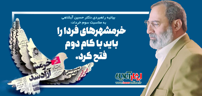 بیانیه راهبردی دکتر حسین آبشاهی به مناسبت سوم خرداد: «خرمشهرهای فردا را باید با گام دوم فتح کرد»