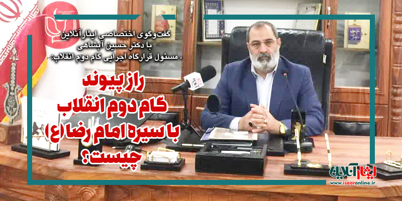 گفت‌وگوی اختصاصی ایثارآنلاین با دکتر حسین آبشاهی، مسئول قرارگاه اجرایی گام دوم انقلاب:  راز پیوند گام دوم انقلاب با سیره امام رضا(ع) چیست؟