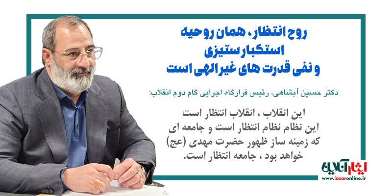دکتر حسین آبشاهی : روح انتظار، همان روحیه استکبار ستیزی و نفی قدرت های غیر الهی است