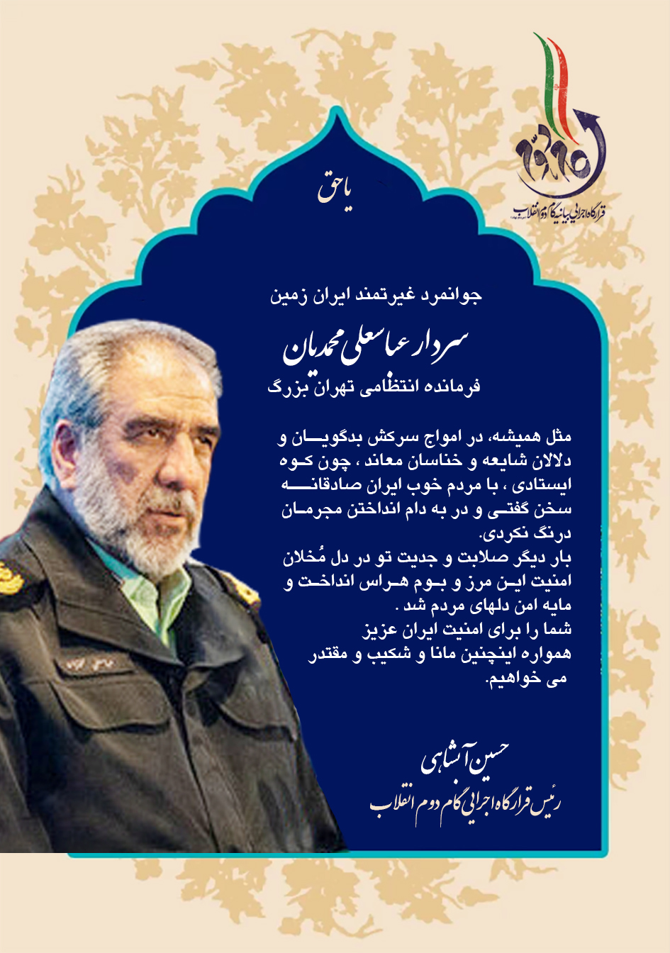 ایستاده چون کوه / تقدیر دکتر حسین آبشاهی از سردار محمدیان بخاطر درایت نیروی انتظامی در حادثه قتل دانشجوی دانشگاه تهران 