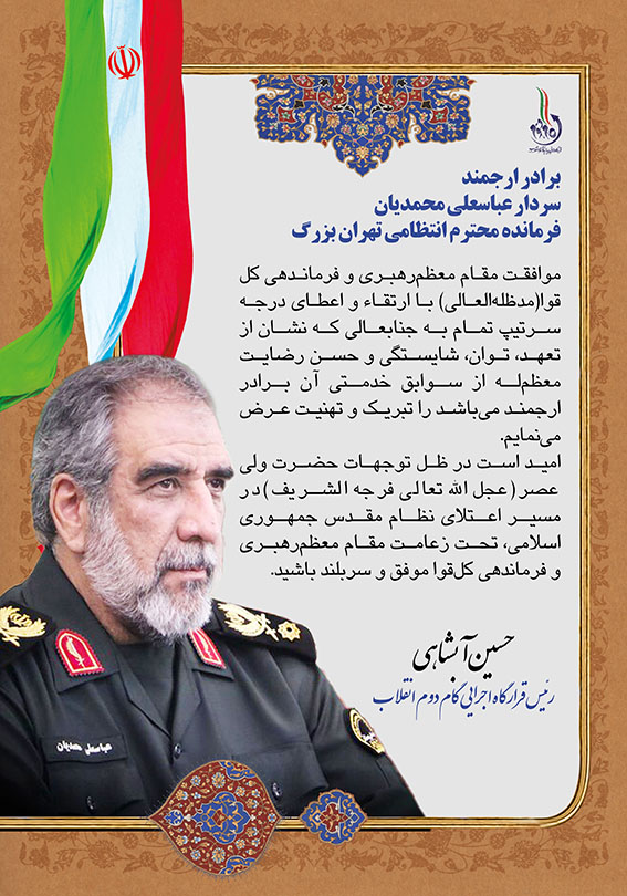 پیام تبریک رئیس قرارگاه اجرایی بیانیه گام دوم انقلاب در پی ارتقای درجه سردار محمدیان فرمانده انتظامی تهران بزرگ