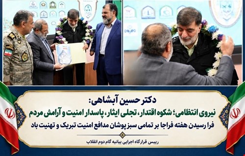 دکتر آبشاهی: نیروی انتظامی؛ شکوه اقتدار، تجلی ایثار، پاسدار امنیت و آرامش مردم