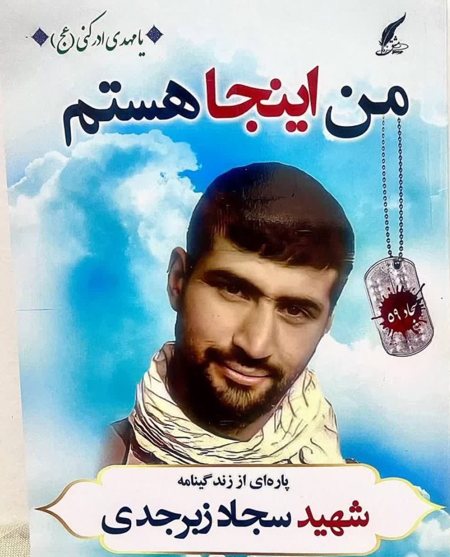 چند رسانه ای - شهید مدافع حرمی که برای زائرانش دعا میکند