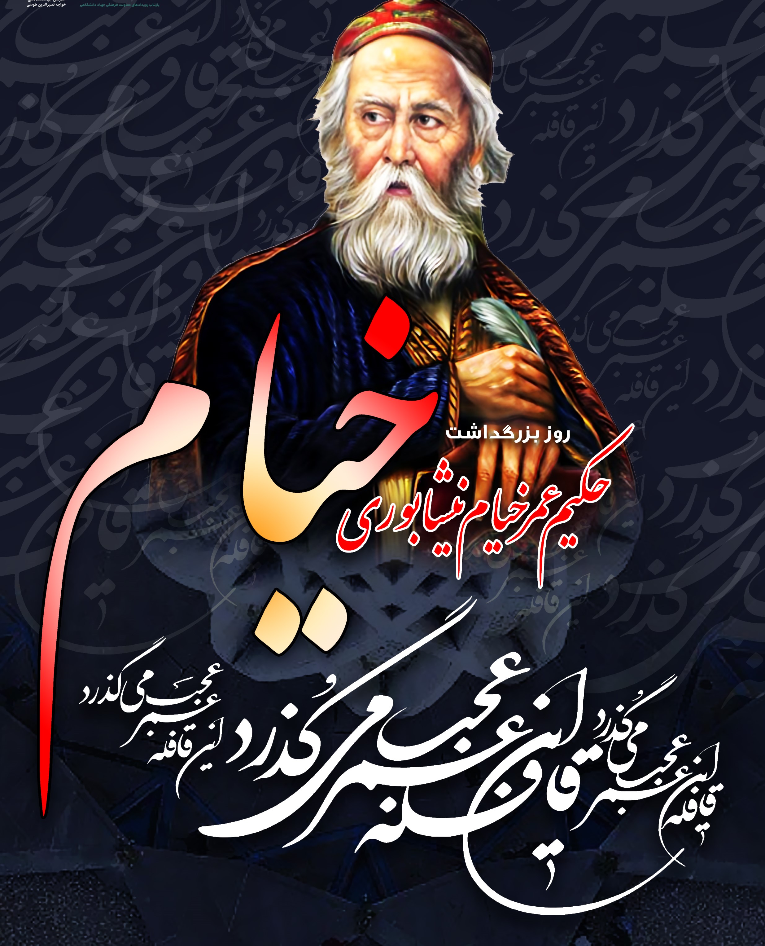 روزنامه صوتی - عمر خیام؛ شاعری که در تونس هتلی به نام اوست و  در فرانسه و مصر نوشیدنی‌هایی به نامش تولید می‌شود