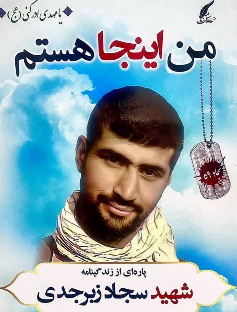 روزنامه صوتی - سجاد زبرجدی: شهید مدافع حرمی که برای زائرانش دعا میکند