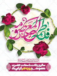 روزنامه صوتی - از جهت گستردگي شفاعت، هيچ‌ بانویی به شفيعه محشر حضرت معصومه نمي‌رسد