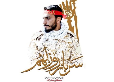 روزنامه صوتی - شهیدی که برای دفاع از حریم اهل بیت (ع) هویت خود را تغییر داد!