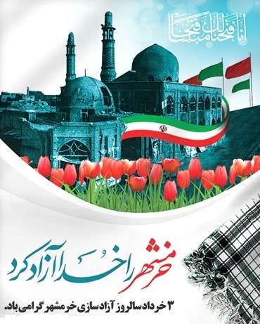 روزنامه صوتی - آزادی خرمشهر؛ حماسه‌ای که اقتدار ملی ایران را به جهان ثابت کرد