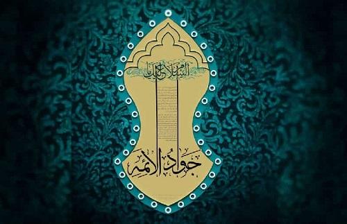 روزنامه صوتی - جواد نام خداست که در وجود امام محمد تقی(ع)تجلی یافته است