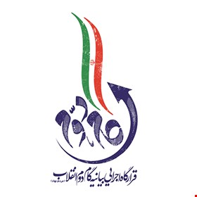 قرارگاه اجرایی گام دوم انقلاب اسلامی