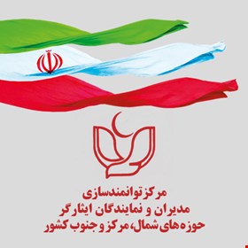 مرکز توانمندسازی نمایندگان و مدیران ایثارگر